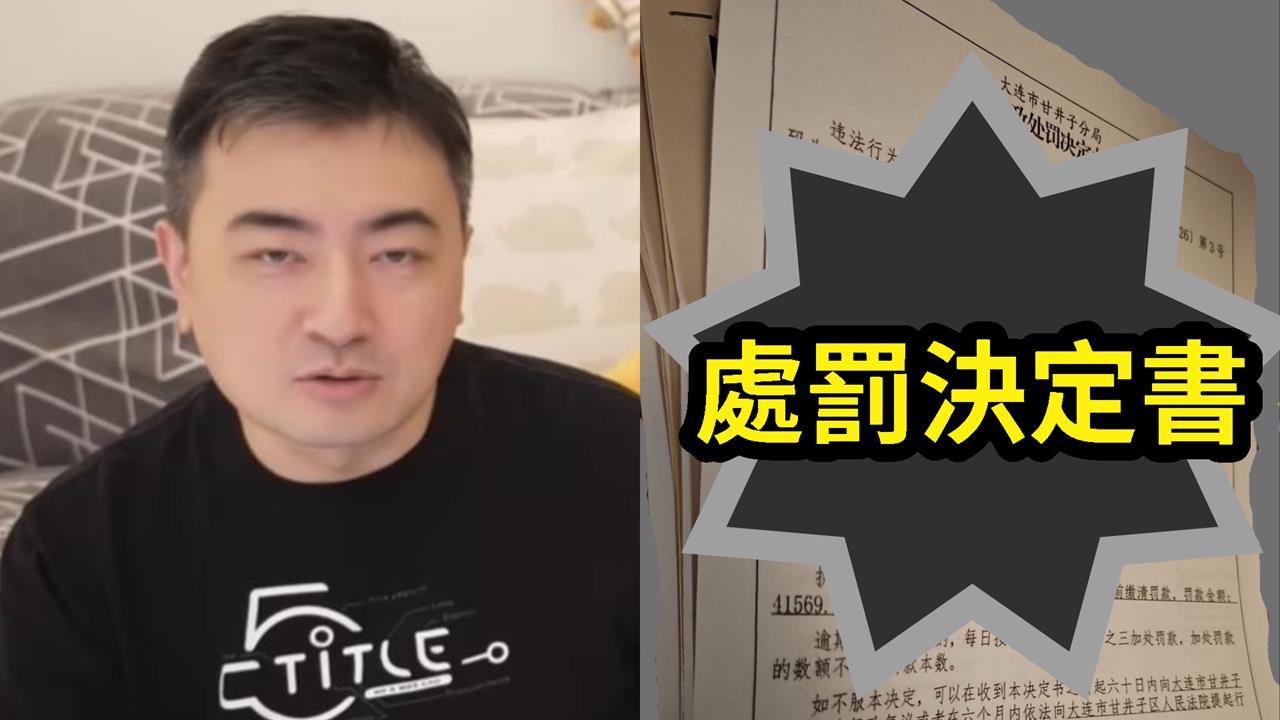 YTR老高驚爆逃稅「遭拘留、罰18億」！處罰決定書曝光