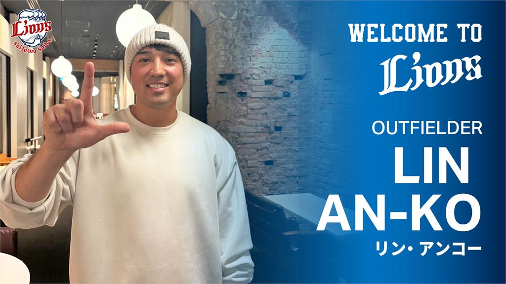 林安可確定與西武獅簽約！將披背號「7...