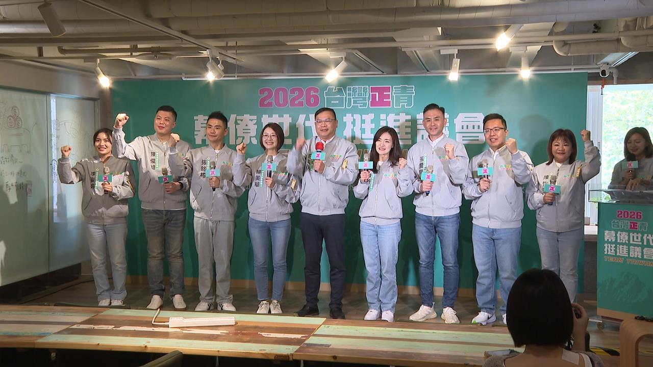 正國會推正青2.0 王義川化身母雞帶8位小雞拚2026