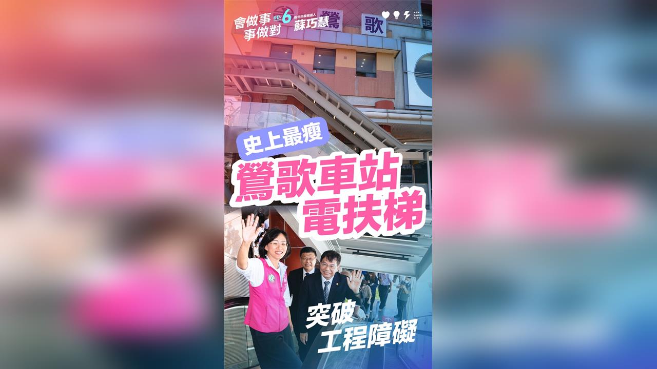蘇巧慧推第6支政績影片　催生鶯歌車站電扶梯