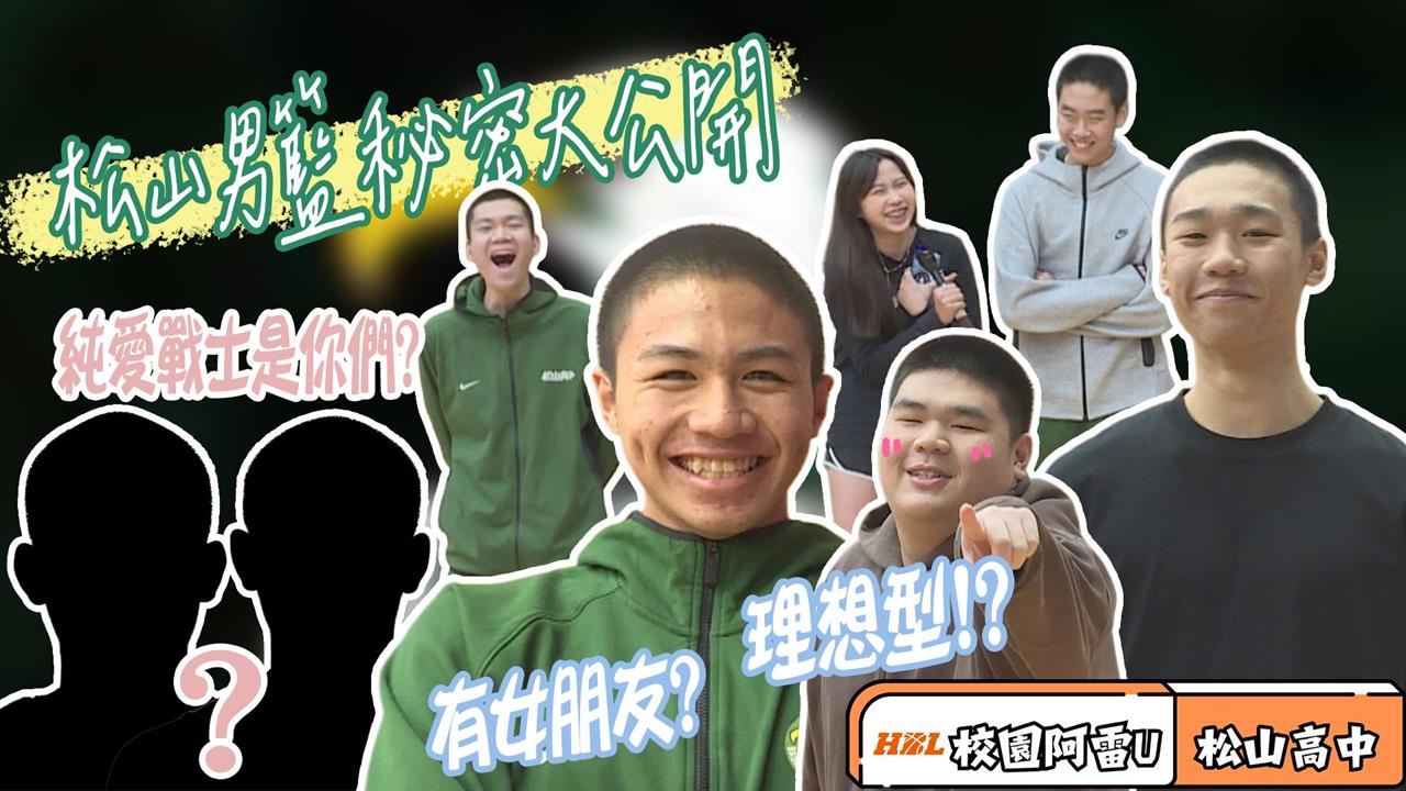 高中籃球聯賽八強賽明天開打！校園阿雷U前進松山一窺球員私底下的一面