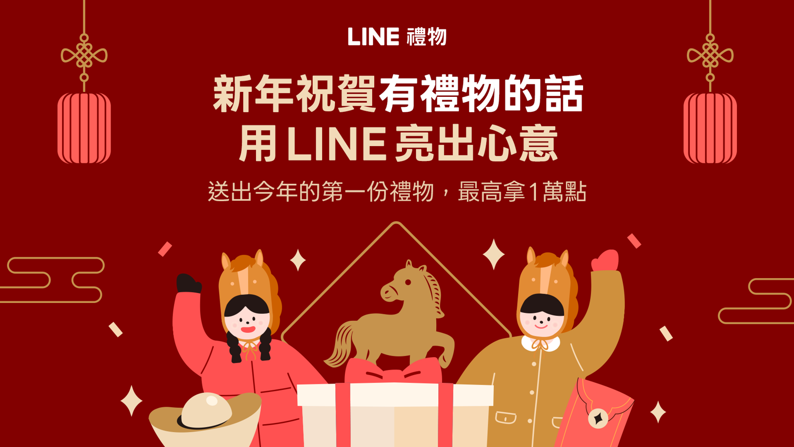LINE禮物群組送禮上限提升至50人　賀歲紅包最高抽1萬點