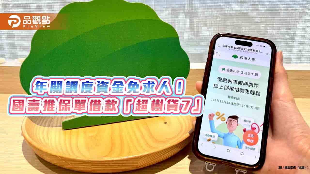 國壽推保單借款「超樹貸7」　優惠利率2.25%起！