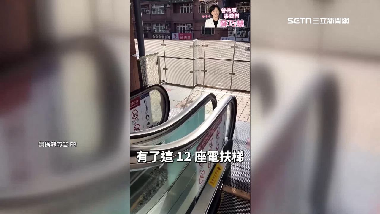 蘇巧慧再打政績牌！促鶯歌車站增12座電扶梯