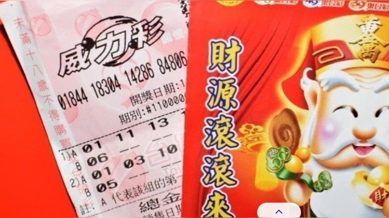 威力彩頭獎「衝上11.5億」！最新一期幸運獎號出爐