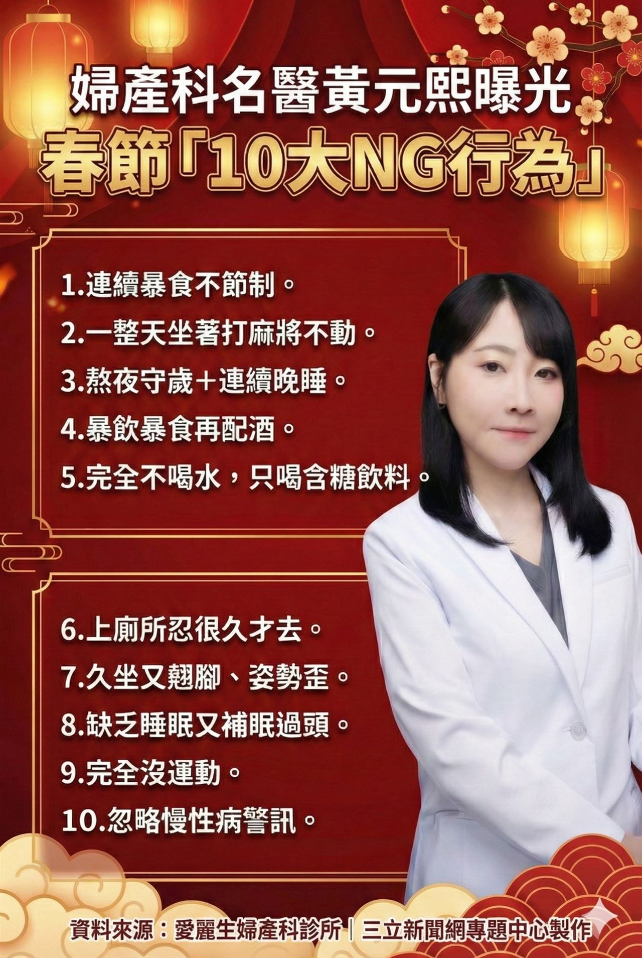 開工搶救健康大作戰！婦產科名醫黃元熙曝過年10大NG行為　快救自己的命