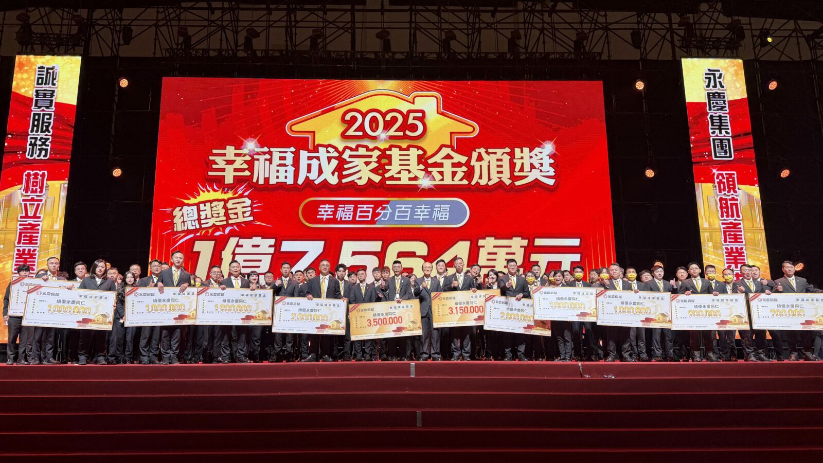 【有影】永慶房產集團犒賞員工不手軟　尾牙發近1.8億幸福成家基金助圓夢