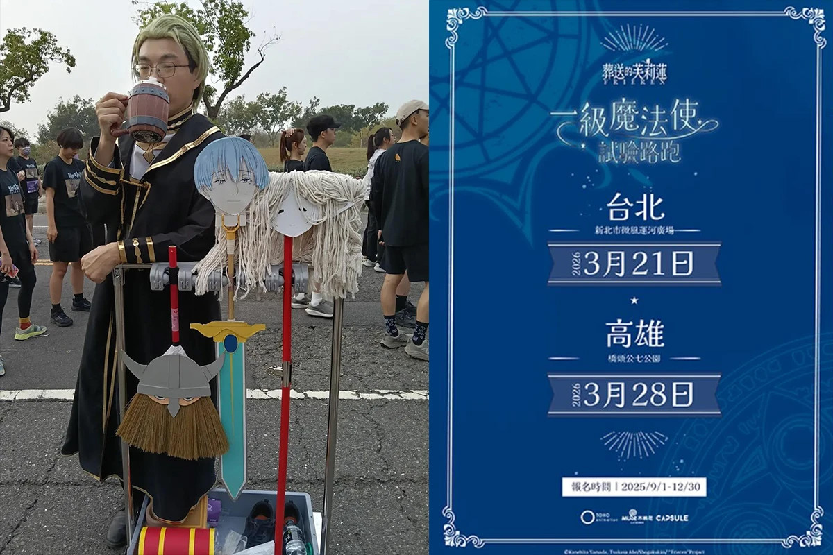【海塔一扛三】台灣 Coser 在《葬送的芙莉蓮》路跑神還原「勇者一行人」引發熱議