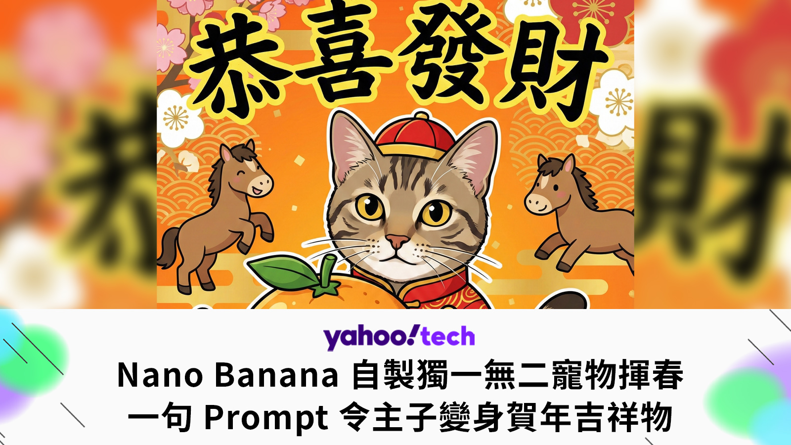 Nano Banana 自製獨一無二寵物揮春　一句 Prompt 令主子變身招財吉祥物