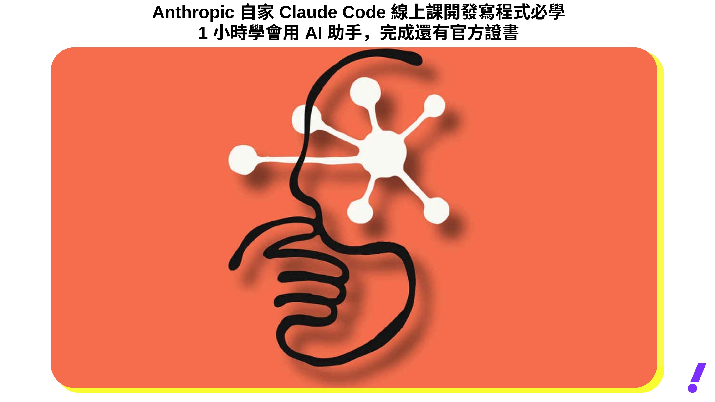 AI 免費證照｜Anthropic 自家 Claude Code 線上課開發寫程式必學！1 小時學會用 AI 助手，完成還有官方證書