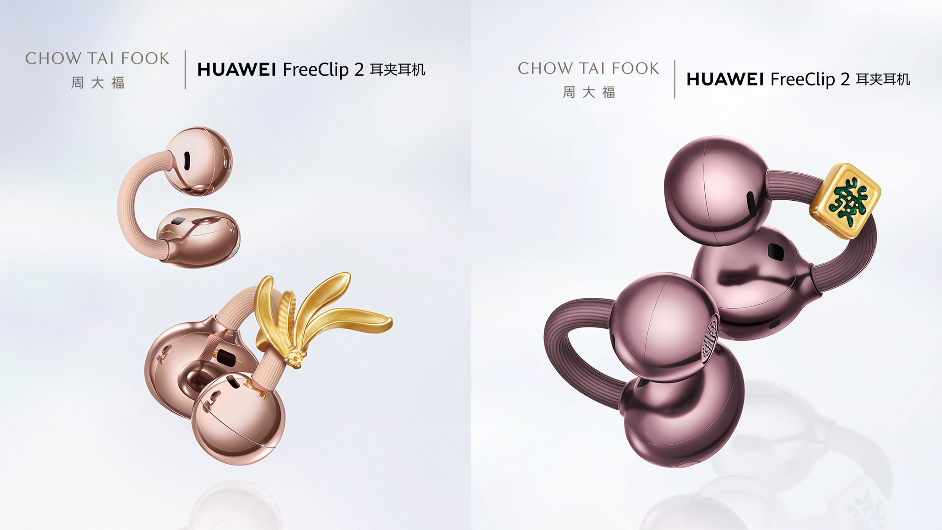 低調炫富？耳機夾粒金！華為 x 周大福 FreeClip 2 聯名禮盒登場，溢價逾倍背後藏「發財」玄機？