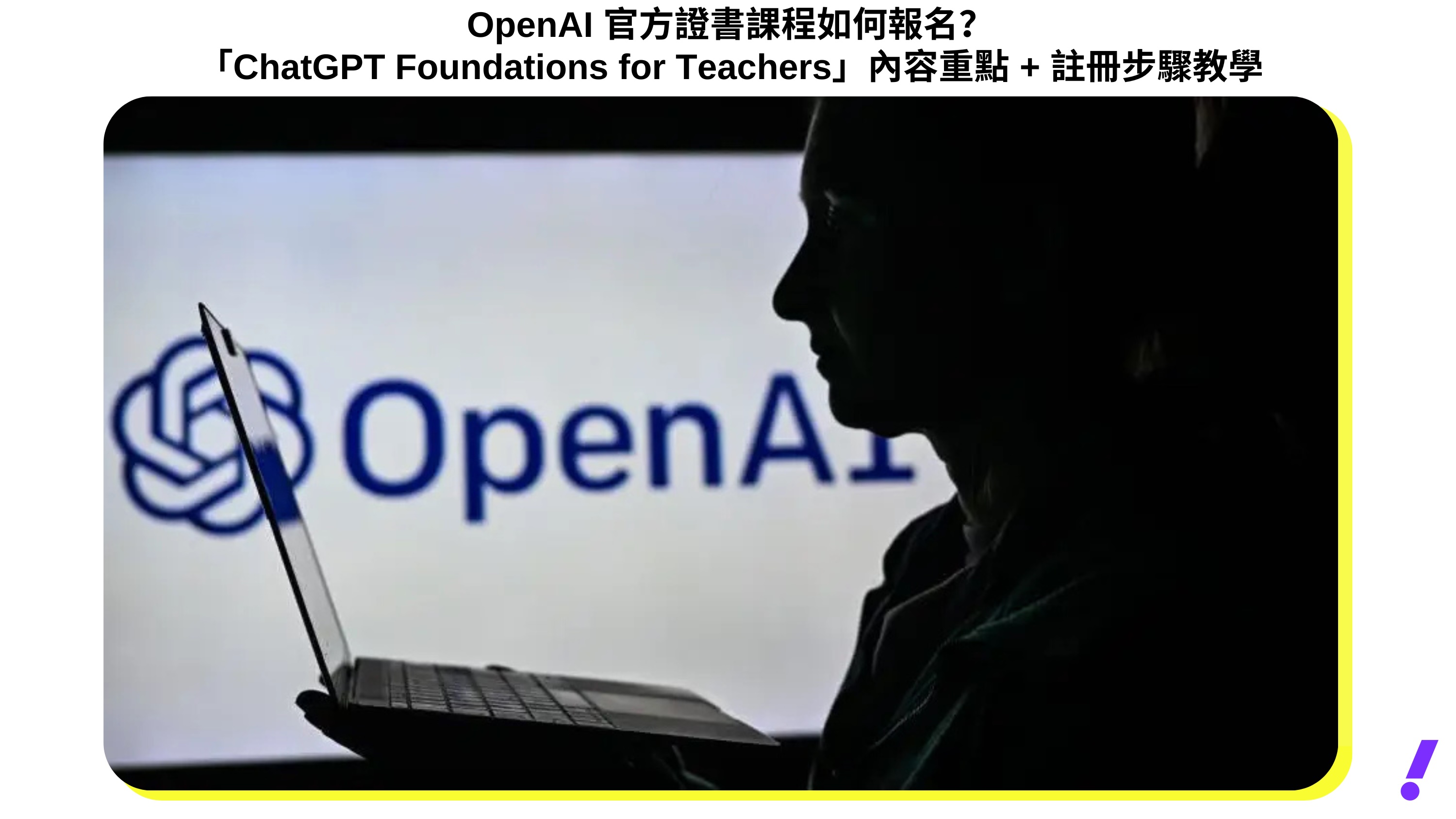 AI 免費證照｜OpenAI 官方證書課程如何報名？「ChatGPT Foundations for Teachers」內容重點 + 註冊步驟教學