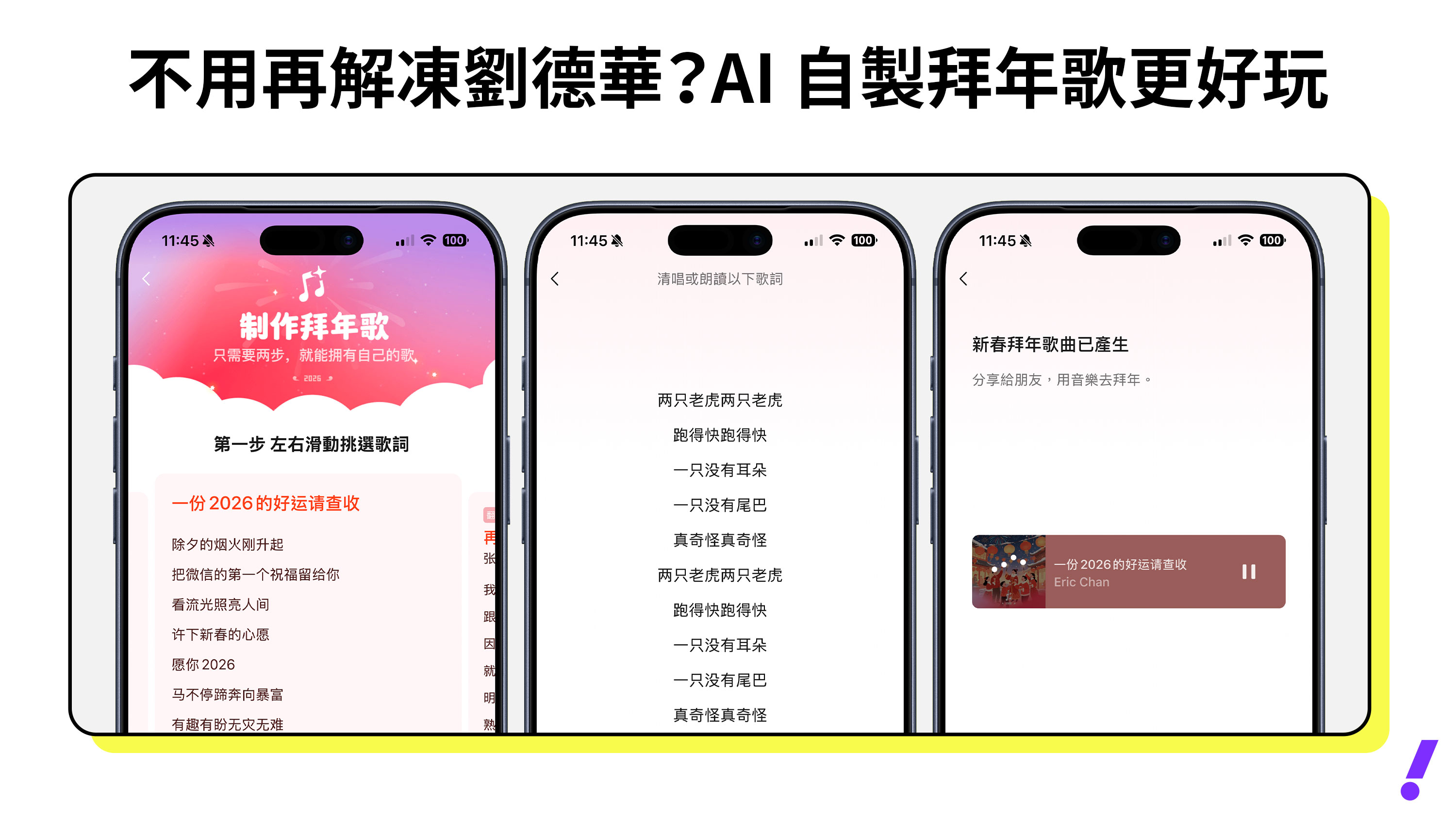不用再解凍劉德華？AI 自製拜年歌更好玩