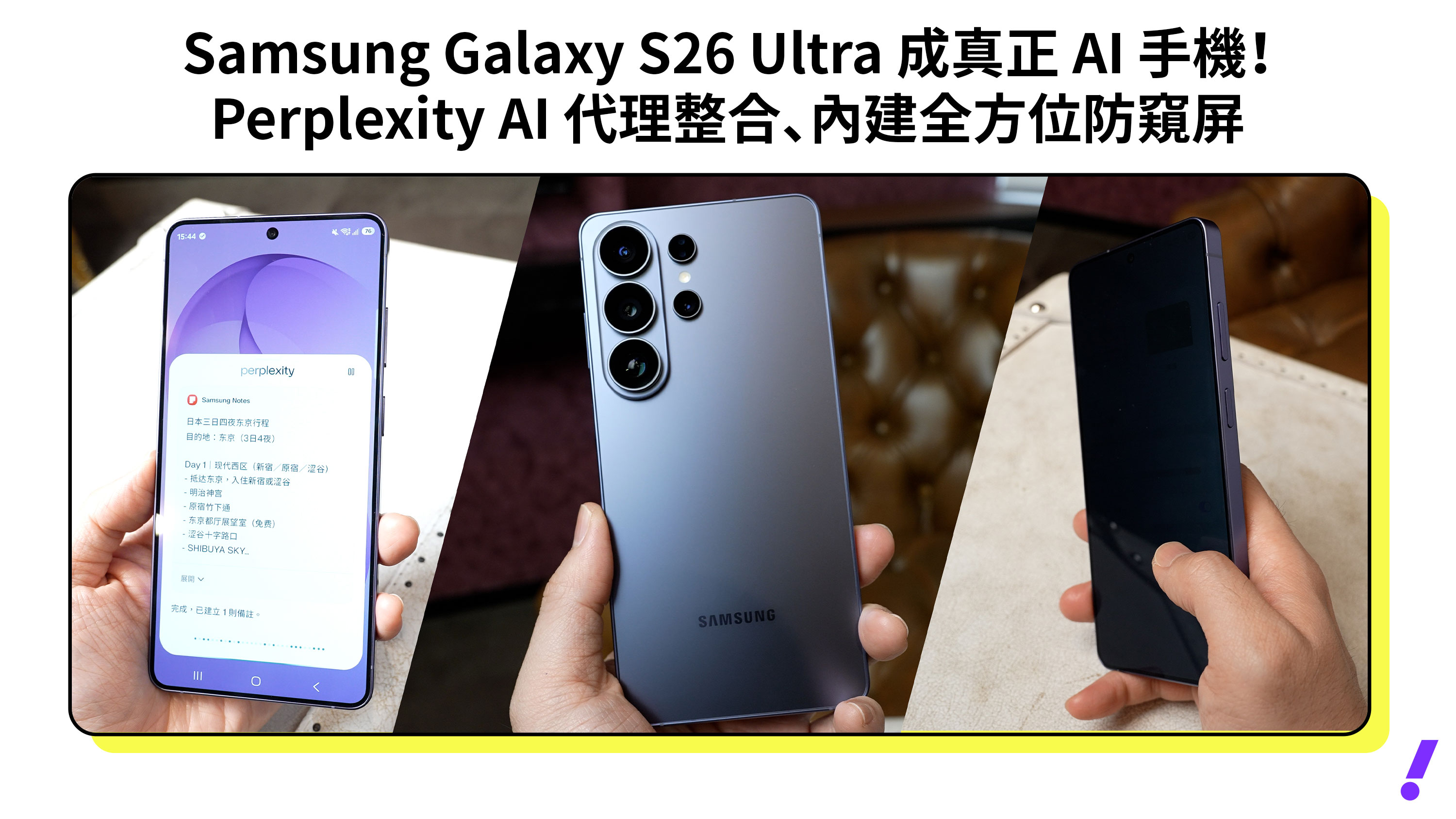 三星 Galaxy S26 Ultra 成真正 AI 手機！Perplexity 代理整合、內建全方位防窺屏