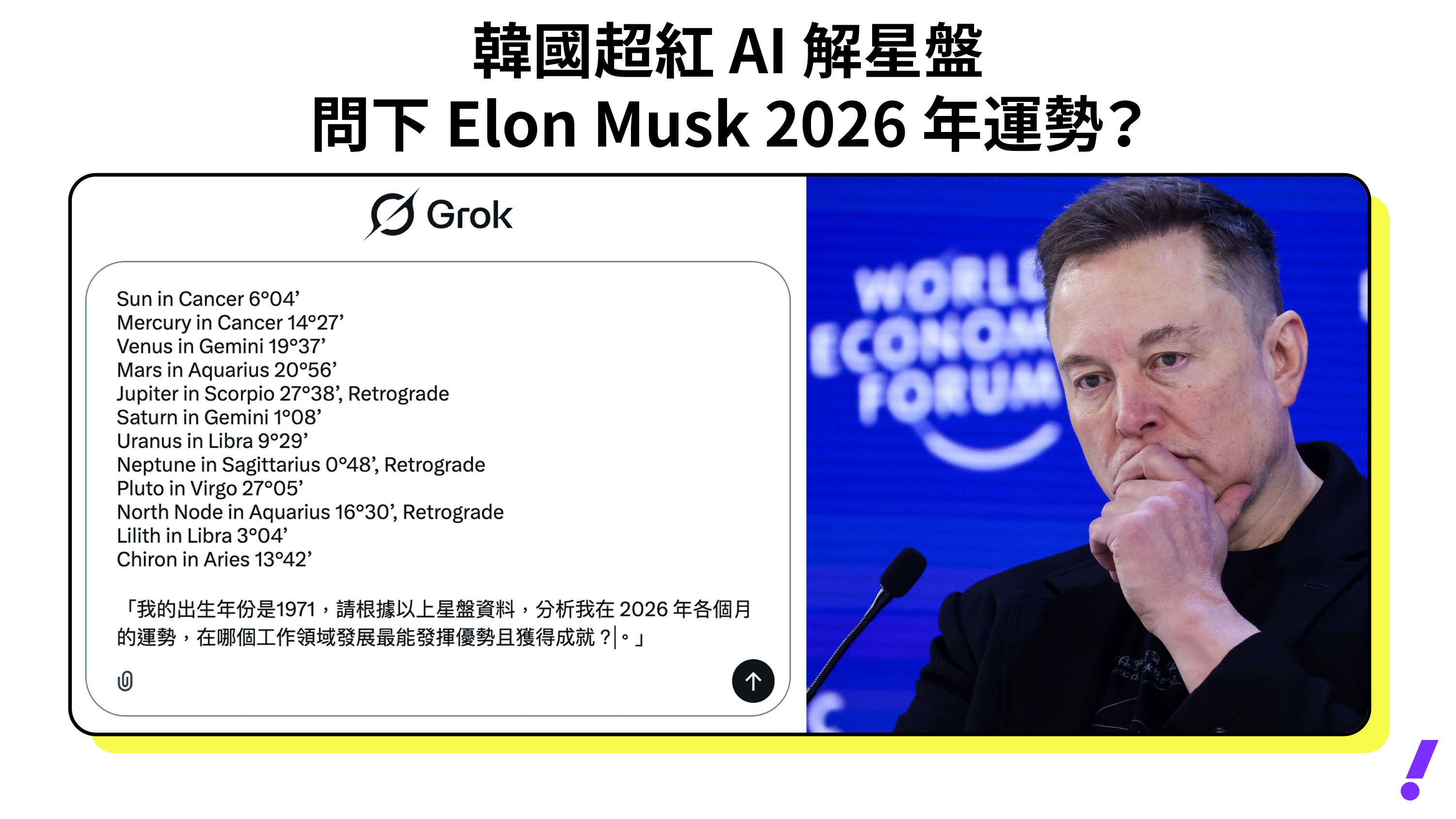 韓國超紅 AI 解星盤，問問馬斯克 2026 年運勢？