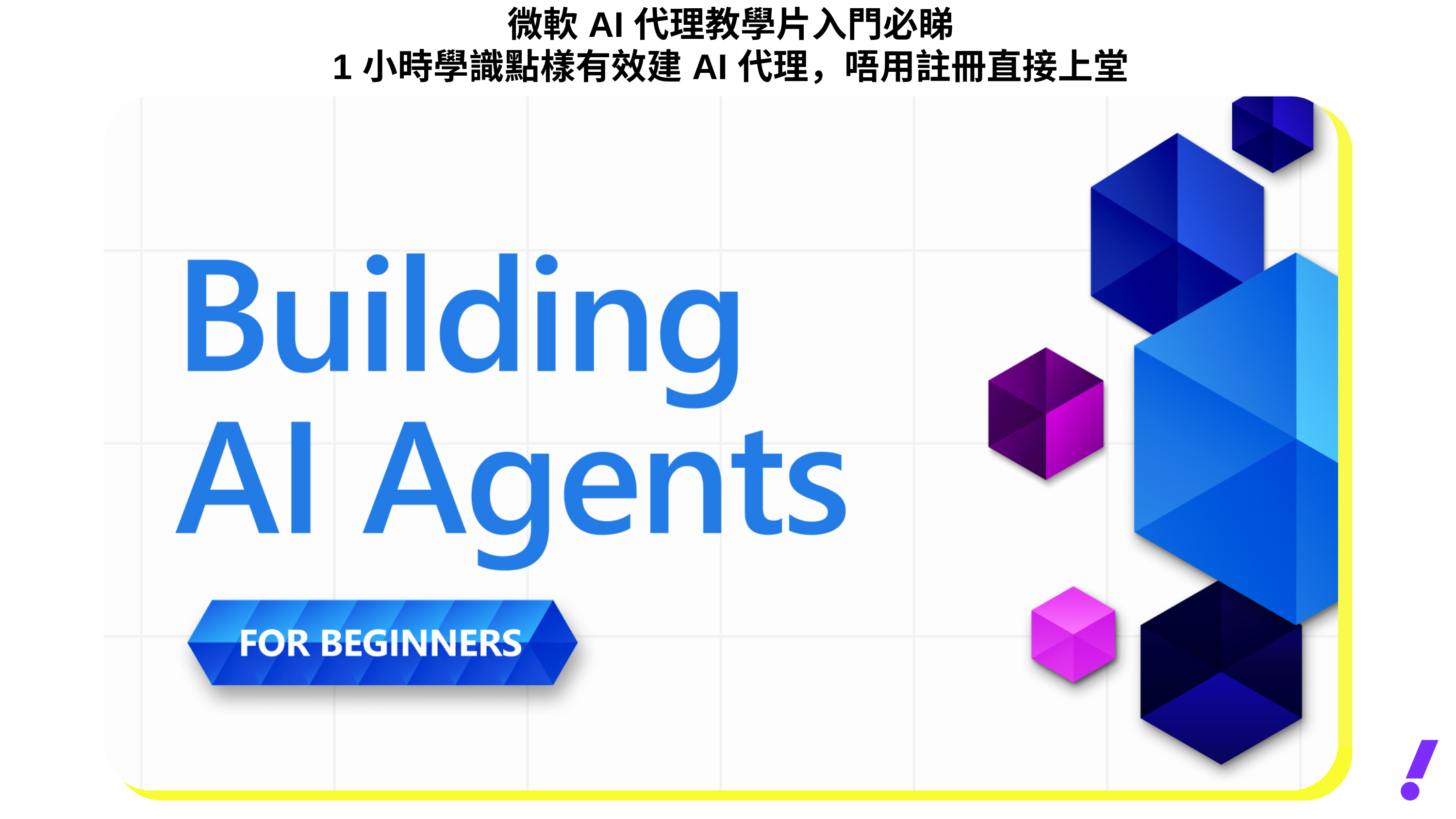 AI 免費證照｜微軟 AI 代理教學片入門必看！1 小時學會如何有效建 AI 代理，不用註冊直接上課