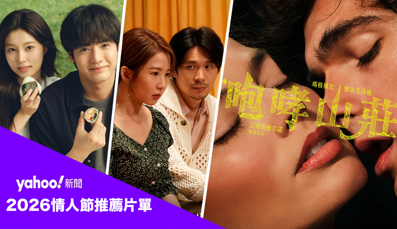 2026情人節推薦片單！院線/串流電影/影集 總整理：女神來自日韓台灣好萊塢！看你想跟誰培養戀愛感！