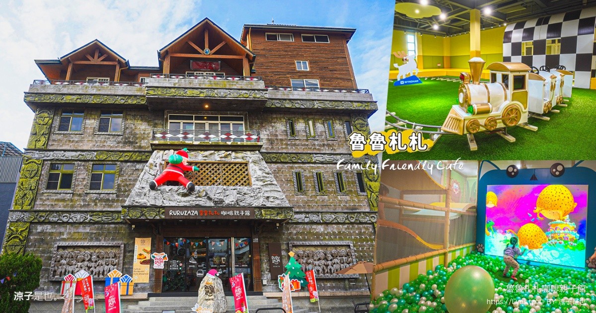 日月潭雨天救星！魯魯札札咖啡親子館，...