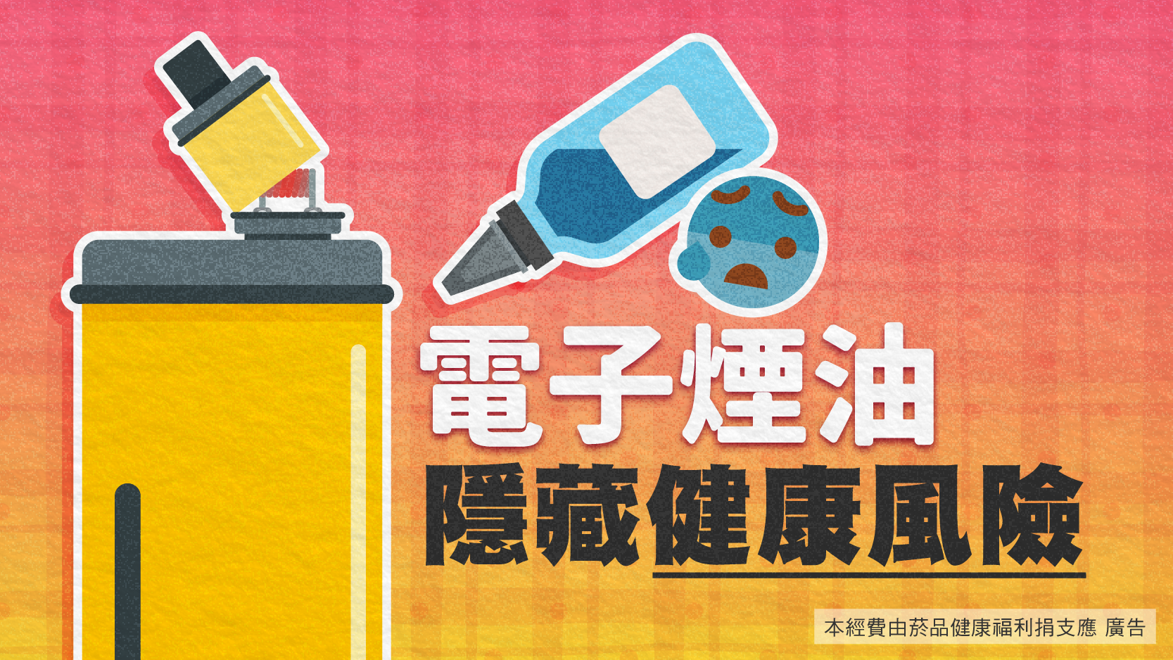 電子煙油隱藏健康風險