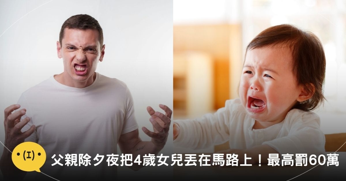 父親除夕夜把4歲女兒丟在馬路上！警方主動介入，最高罰60萬