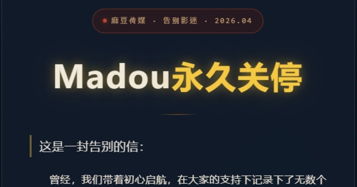 麻豆傳媒宣布「永久關閉」老司機崩潰 吳夢夢發聲了