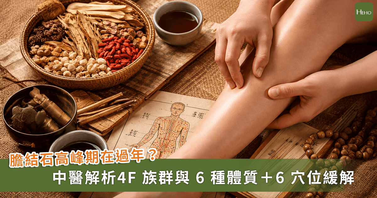 過年三餐不定時，恐誘發膽結石發作！中醫師可按 6 穴位緩解