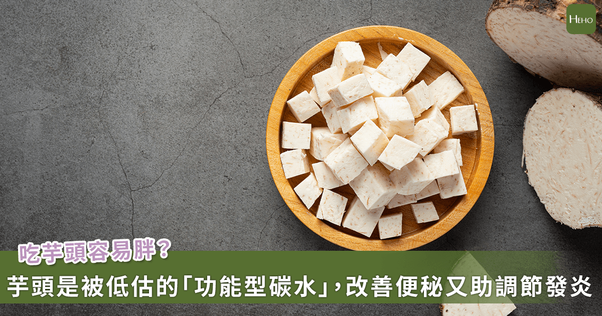 吃澱粉不等於變胖！芋頭低升糖特性 有助穩定血糖、降發炎