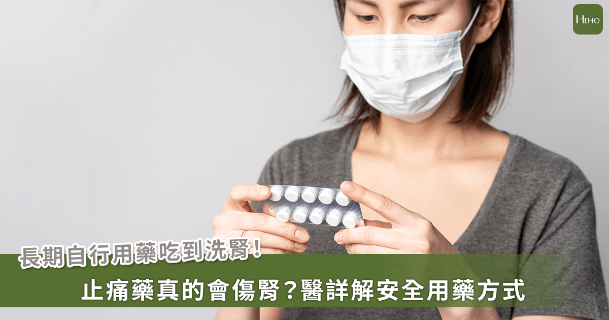 把止痛藥當糖果吃？30歲女洗腎 醫提醒：降壓藥＋利尿劑＋止痛藥最傷腎