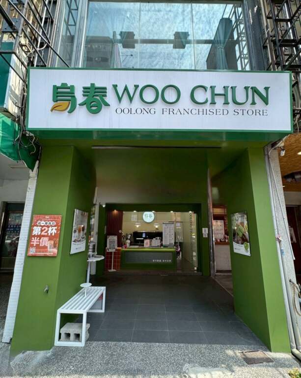 烏春WOO CHUN：為烏龍茶重新發...