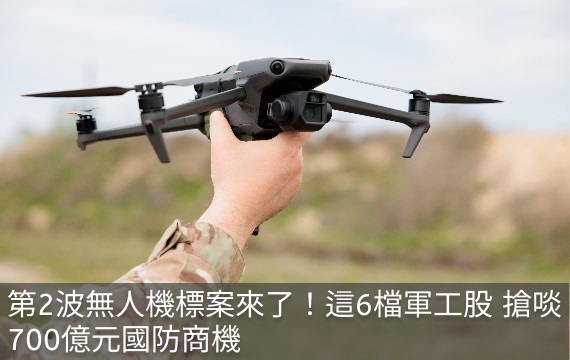 第2波無人機標案來了！這6檔軍工股 搶啖700億元國防商機