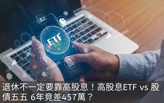 退休不一定要靠高股息！高股息ETF vs 股債五五 6年竟差457萬？