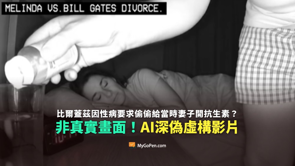 【誤導】網傳比爾蓋茲因性病要求偷偷給當時妻子開抗生素？非真實畫面！AI深偽影片