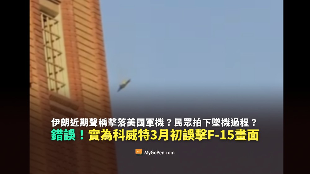 【錯誤】伊朗近期聲稱擊落美國軍機？民眾拍下墜機過程？與事實不符！過去科威特誤擊F-15畫面