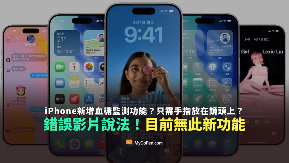 【錯誤】iPhone宣佈新增血糖監測功能的影片？只需將手放在相機上？目前並無推出此新功能