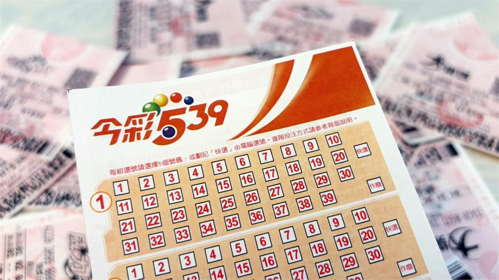 快來對獎！今彩539頭獎800萬 台彩4/1幸運獎號一次看