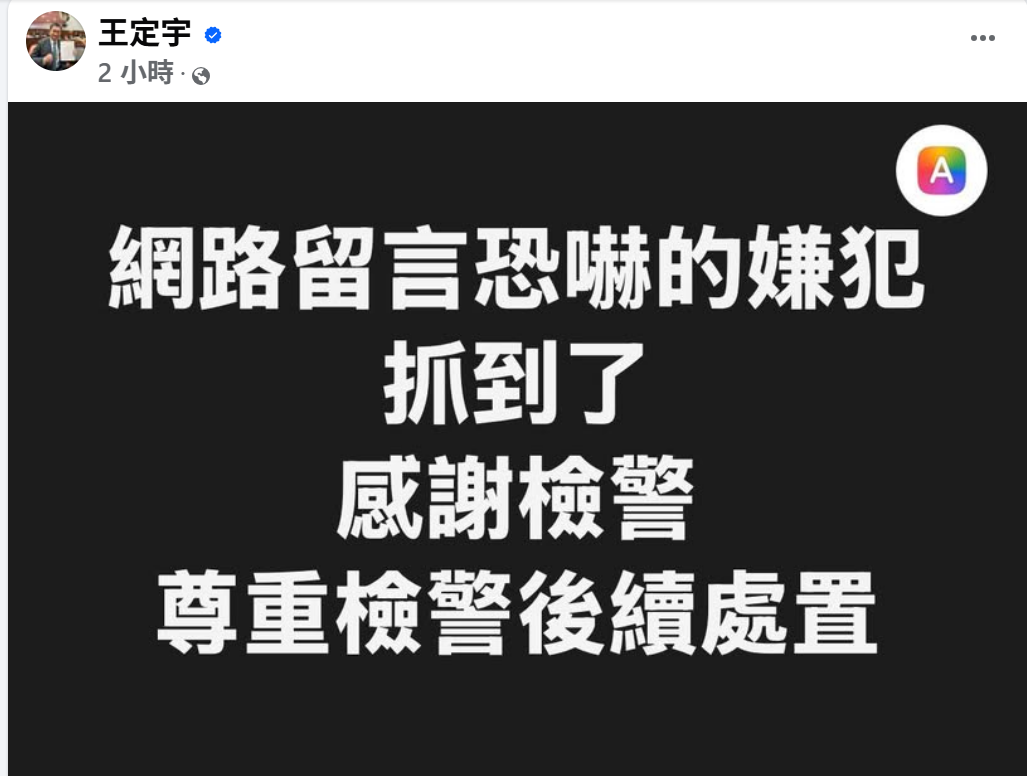 網友揚言燒死王定宇兒子、威脅賴清德　警26小時火速逮人送辦