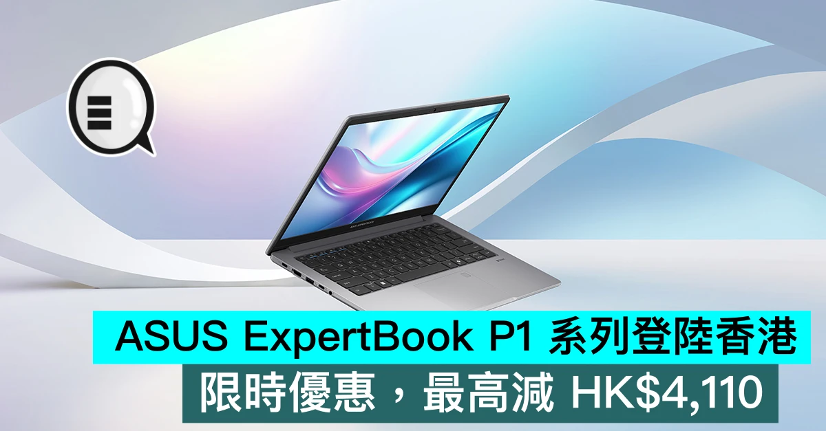 ASUS ExpertBook P1 系列登陸香港，限時優惠，最高減 HK$4,110