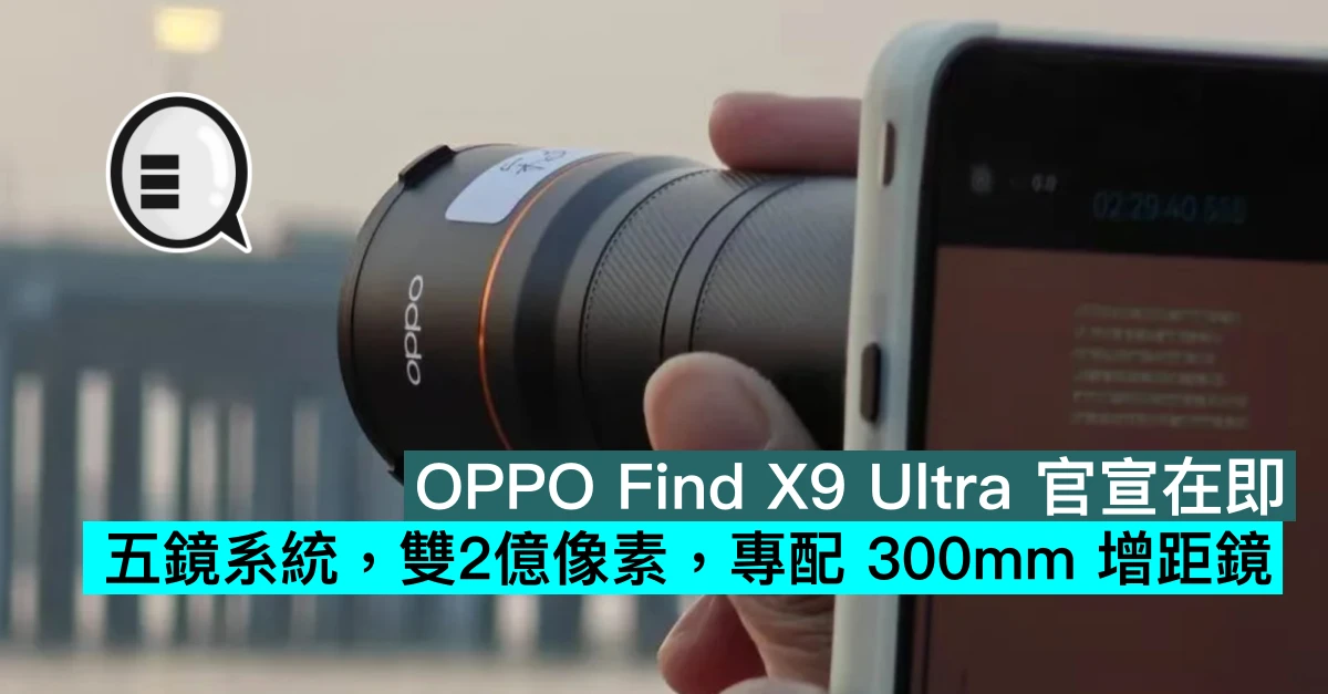 OPPO Find X9 Ultra 官宣在即，五鏡系統，雙2億像素，專配 300mm 增距鏡