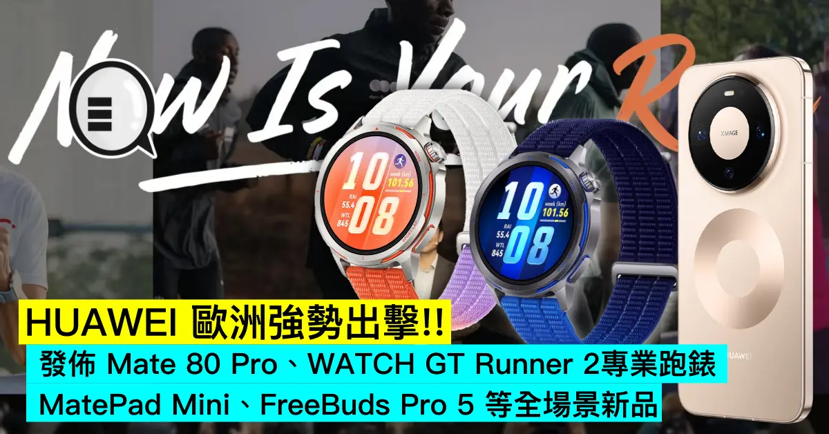 HUAWEI 歐洲強勢出擊!! 發佈 Mate 80 Pro、WATCH GT Runner 2專業跑錶、MatePad Mini、FreeBuds Pro 5 等全場景新品