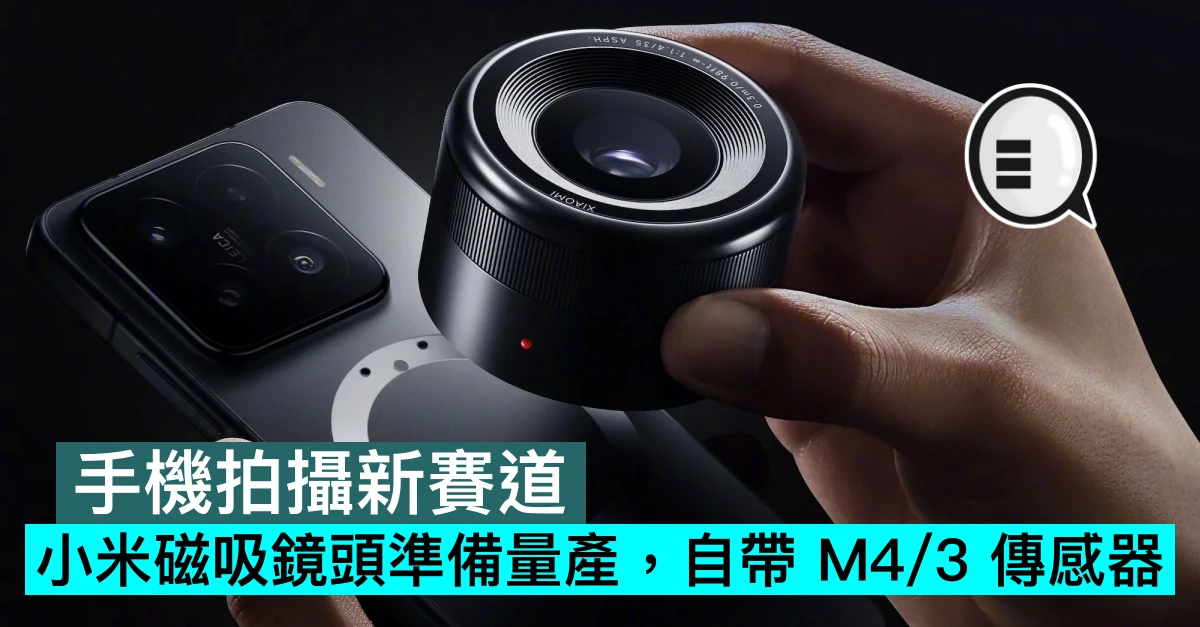 手機拍攝新賽道，小米磁吸鏡頭準備量產，自帶 M4/3 傳感器
