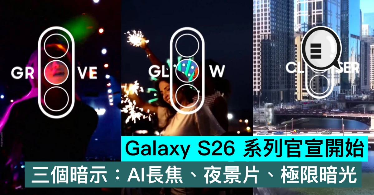 Galaxy S26 系列官宣開始，三個暗示：AI長焦、夜景片、極限暗光