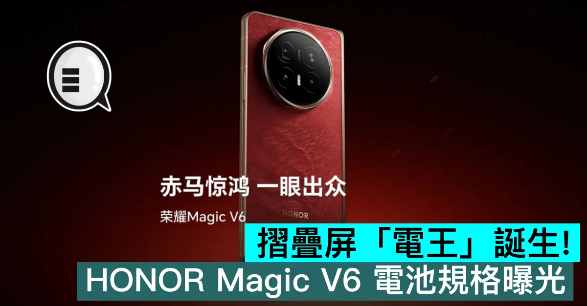 摺疊屏「電王」誕生！HONOR Magic V6 電池規格曝光