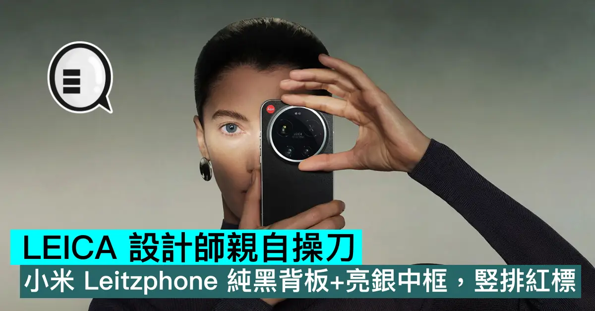 LEICA 設計師親自操刀！小米 LEICA Leitzphone 純黑背板+亮銀中框，竪排紅標