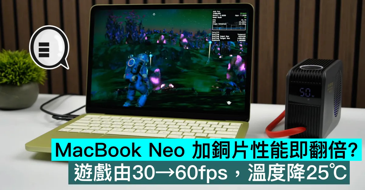MacBook Neo 加銅片性能即...