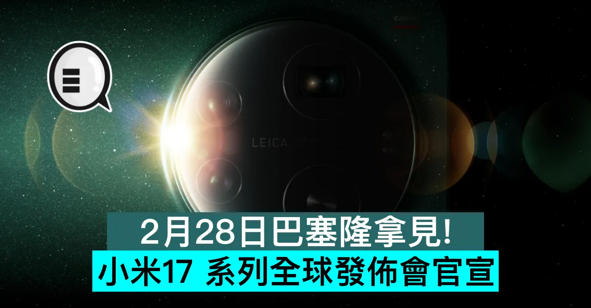 2月28日巴塞隆拿見！小米17 系列全球發佈會官宣