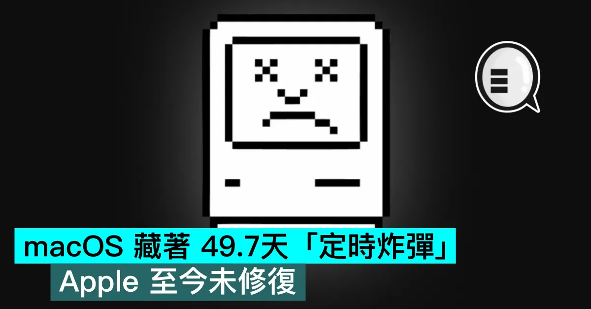 macOS 藏著 49.7天「定時炸彈」！Apple 至今未修復