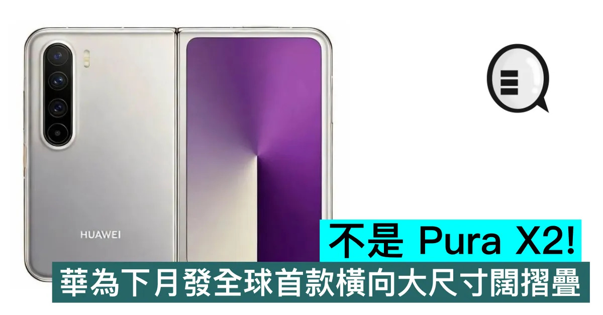 不是 Pura X2！華為下月發全球首款橫向大尺寸闊摺疊