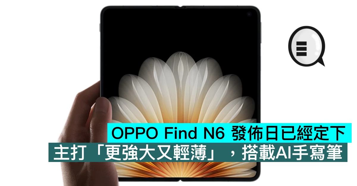 OPPO Find N6 發佈日已經定下，主打「更強大又輕薄」，搭載AI手寫筆
