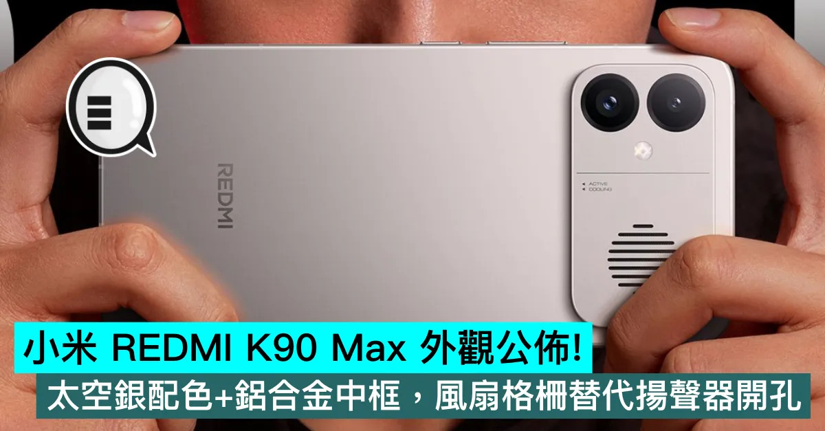 小米 REDMI K90 Max 外觀公佈！太空銀配色+鋁合金中框，風扇格柵替代揚聲器開孔