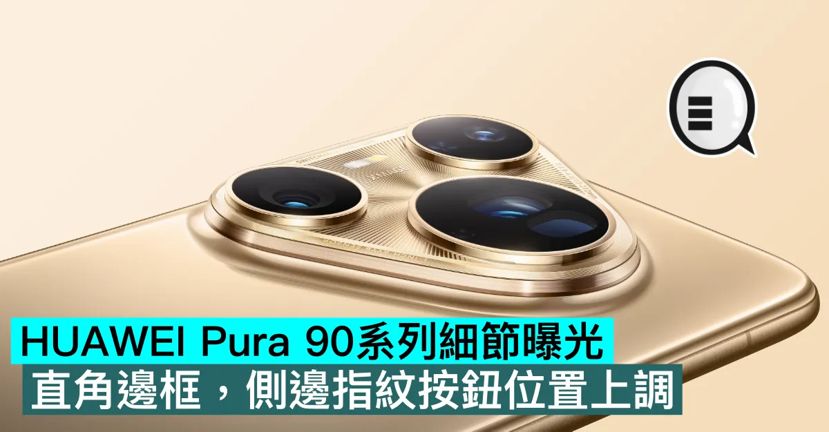HUAWEI Pura 90系列細節...